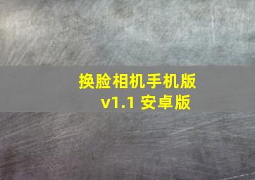 换脸相机手机版v1.1 安卓版